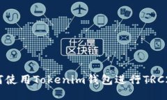 biasoti如何使用Tokenim钱包进行TRC20代币管理