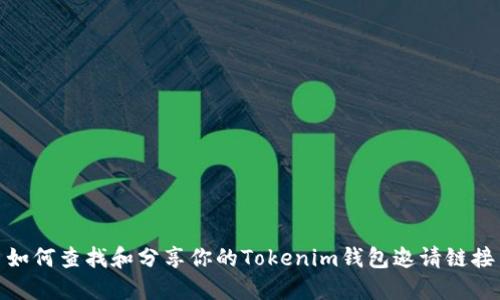 如何查找和分享你的Tokenim钱包邀请链接