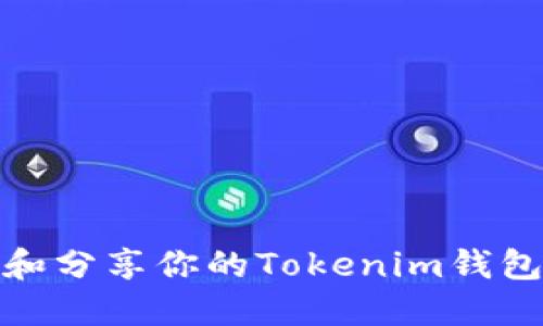 如何查找和分享你的Tokenim钱包邀请链接