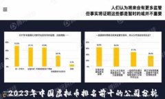 2023年中国虚拟币排名前十的公司分析