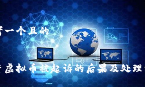 思考一个且的


投资虚拟币被起诉的后果及处理方式