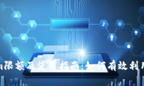 Tokenim限额及使用指南：如何有效利用其资源