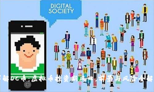 详解DC币：虚拟币投资新风口，前景与风险全解析