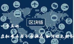 思考一个且的揭露虚拟母币与子币骗局：如何避