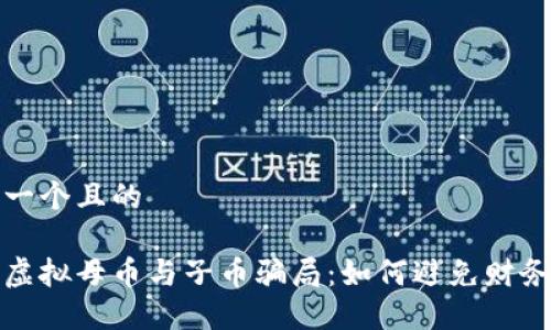 思考一个且的

揭露虚拟母币与子币骗局：如何避免财务损失