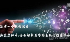 思考一个且的优质海盗虚拟币：全面解析其市场