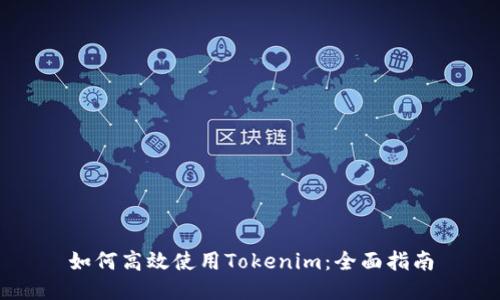 如何高效使用Tokenim：全面指南