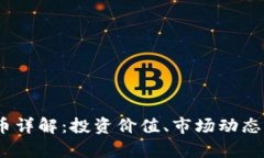 PKEX虚拟币详解：投资价值、市场动态与未来前景