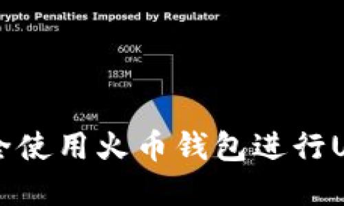 文章

如何安全使用火币钱包进行USDT交易