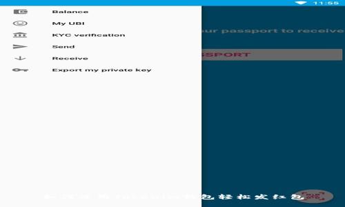 如何使用Tokenim钱包轻松发红包