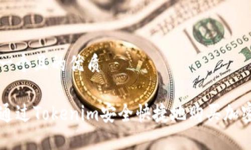 思考一个且的优质

如何通过Tokenim安全快捷地购买加密货币