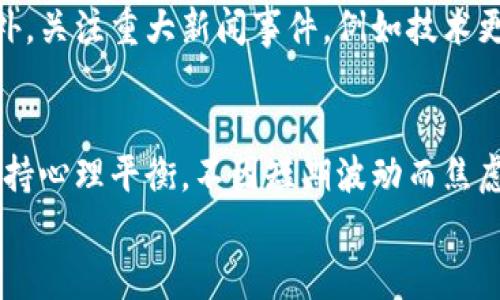 
  虚拟币新手指南：从入门到精通，彻底解析数字货币投资/  

关键词：
 guanjianci 虚拟币, 数字货币, 投资指南, 新手教育/ guanjianci 

一、虚拟币概述
虚拟币，亦称为数字货币，是依赖加密技术实现的数字化货币。自比特币于2009年问世以来，虚拟币的种类和市场规模迅速扩大，使得越来越多的投资者和用户开始关注这一领域。虽然虚拟币提供了便利和高价值的投资机会，但它的复杂性和波动性也给新手带来了诸多挑战。

二、虚拟币的基础知识
在进入虚拟币投资的前期阶段，新手需要了解一些基础知识。首先，虚拟币的核心技术是区块链，这是一种分布式账本技术，确保交易的透明度和安全性。其次，虚拟币的种类繁多，包括比特币、以太坊、瑞波币等，各具特色和用途。此外，新手还需了解虚拟币的交易方式、市场深度和流动性等基本概念。

三、学习投资策略
对于新手而言，掌握有效的投资策略至关重要。基本分析、技术分析和情绪分析是三种主要的方法。基本分析主要关注虚拟币的内在价值，比如项目背景、团队以及市场需求等；而技术分析则侧重于价格走势图表，通过历史数据寻找交易机会。同时，情绪分析帮助投资者洞察市场情绪，从而做出更准确的判断。

四、风险管理
投资虚拟币的风险不可忽视，新手须学习如何有效管理风险。首先，设定止损与止盈点至关重要；其次，应避免将全部资金投入单一资产；最后，合理的资产配置也是保护投资的有效手段之一。通过这些方法，新手可以更好地控制投资风险，提高成功的概率。

五、常见的虚拟币交易平台
新手应选择合适的交易平台开始他们的虚拟币投资旅程。目前市场上有各种交易平台，如交易所、场外交易、去中心化交易平台等。每个平台都有自己的特点，选择时需考虑手续费、用户体验、安全性等多方面因素。了解不同平台的利弊，能够帮助新手更快上手且获取良好的交易体验。

六、建立良好的交易习惯
拥有良好的交易习惯是成功投资的关键。新手可以制定交易计划，例如每天记录交易决策、分析成功与失败的交易等。同时，保持耐心和稳健，避免因市场波动而做出草率决策。此外，自我提升和学习新知识也是确保在虚拟币市场中保持竞争力的重要方面。

七、相关问题探讨

1.虚拟币的未来发展方向是什么？
虚拟币市场正在不断演变，未来可能会出现更多创新和发展。首先，全球范围内的监管政策将显著影响虚拟币的合法性及健康发展。随着更加严格的监管框架的建立，许多合法的项目将会脱颖而出。其次，去中心化金融（DeFi）的发展将提升数字货币的使用价值，意味着虚拟币的应用场景将更加广泛。此外，NFT市场的崛起也将增加虚拟币的吸引力，为投资者提供更多机会。最后，技术的进步，比如Layer 2解决方案，可能会推动虚拟币市场继续适应用户需求。

2.如何识别和避免虚拟币投资骗局？
作为新手，了解常见的投资骗局至关重要。首先，诈骗项目通常会承诺高于市场的回报率，这种“稳赚不赔”的承诺往往是红旗信号。其次，透明度差的项目或没有清晰路线图的项目也值得提高警惕。此外，新手应核实项目团队的资格和背景，避免投资一些无名无份的项目。最后，多阅读社区和用户的反馈，了解潜在投资项目的声誉，以减少风险。

3.在虚拟币投资中如何实现盈利？
新手想要在虚拟币市场实现盈利，需要采取多种策略。首先，应进行深入的市场研究和分析，以识别具潜力的项目。在投资之前，最好了解项目的目标、愿景以及实际成果。其次，制定合理的投资组合，避免将资金集中在一两种虚拟币上。在市场波动时，调节持仓也至关重要。最后，利用技术分析可帮助新手识别进场和出场的时机，增强盈利的可能性。

4.虚拟币的税务处理应该如何进行？
在参与虚拟币投资后，税务问题也需引起新手的重视。一般而言，大多数国家将虚拟币视为财产而非货币，这意味着交易中获得的任何利润都可能需要缴税。首先，新手应记录所有交易活动，包括买卖日期、价格和数量。此外，了解不同国家对虚拟币的税务规定至关重要，以确保遵循合法的执法及申报流程。建议向专业人士询问税务问题，确保合规。

5.如何选择合适的虚拟币投资时机？
选择合适的投资时机对新手至关重要。首先，关注市场的整体动态和情绪，一个市场情绪高涨的时刻通常是投资的好时机。其次，可以通过技术分析的方法，例如趋势线、移动平均线等指标，识别潜在的买入信号。此外，关注重大新闻事件，例如技术更新、合作等，可以有效预测市场反应，从而抓住投资机会。

6.虚拟币投资的最佳实践是什么？
最佳实践包括全面的知识储备、谨慎的投资策略、良好的风险管理等。首先，保持对市场动态的敏感度，通过各类渠道获取行业内的最新信息。其次，建议新手制定投资日历，定期审视投资组合表现，及时调整策略。保持心理平衡，不因短期波动而焦虑；继续学习提升自己的投资能力，不断积累经验并投资决策，这样才能增强在虚拟币市场中的生存能力和盈利可能性。 

通过以上内容，虚拟币新手在学习和理解复杂的数字货币市场时，可以获得有效指导和实用建议。在准确把握市场动态的同时，制定稳健的投资策略，尽可能提高投资的成功率。