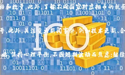 
  虚拟币新手指南：从入门到精通，彻底解析数字货币投资/  

关键词：
 guanjianci 虚拟币, 数字货币, 投资指南, 新手教育/ guanjianci 

一、虚拟币概述
虚拟币，亦称为数字货币，是依赖加密技术实现的数字化货币。自比特币于2009年问世以来，虚拟币的种类和市场规模迅速扩大，使得越来越多的投资者和用户开始关注这一领域。虽然虚拟币提供了便利和高价值的投资机会，但它的复杂性和波动性也给新手带来了诸多挑战。

二、虚拟币的基础知识
在进入虚拟币投资的前期阶段，新手需要了解一些基础知识。首先，虚拟币的核心技术是区块链，这是一种分布式账本技术，确保交易的透明度和安全性。其次，虚拟币的种类繁多，包括比特币、以太坊、瑞波币等，各具特色和用途。此外，新手还需了解虚拟币的交易方式、市场深度和流动性等基本概念。

三、学习投资策略
对于新手而言，掌握有效的投资策略至关重要。基本分析、技术分析和情绪分析是三种主要的方法。基本分析主要关注虚拟币的内在价值，比如项目背景、团队以及市场需求等；而技术分析则侧重于价格走势图表，通过历史数据寻找交易机会。同时，情绪分析帮助投资者洞察市场情绪，从而做出更准确的判断。

四、风险管理
投资虚拟币的风险不可忽视，新手须学习如何有效管理风险。首先，设定止损与止盈点至关重要；其次，应避免将全部资金投入单一资产；最后，合理的资产配置也是保护投资的有效手段之一。通过这些方法，新手可以更好地控制投资风险，提高成功的概率。

五、常见的虚拟币交易平台
新手应选择合适的交易平台开始他们的虚拟币投资旅程。目前市场上有各种交易平台，如交易所、场外交易、去中心化交易平台等。每个平台都有自己的特点，选择时需考虑手续费、用户体验、安全性等多方面因素。了解不同平台的利弊，能够帮助新手更快上手且获取良好的交易体验。

六、建立良好的交易习惯
拥有良好的交易习惯是成功投资的关键。新手可以制定交易计划，例如每天记录交易决策、分析成功与失败的交易等。同时，保持耐心和稳健，避免因市场波动而做出草率决策。此外，自我提升和学习新知识也是确保在虚拟币市场中保持竞争力的重要方面。

七、相关问题探讨

1.虚拟币的未来发展方向是什么？
虚拟币市场正在不断演变，未来可能会出现更多创新和发展。首先，全球范围内的监管政策将显著影响虚拟币的合法性及健康发展。随着更加严格的监管框架的建立，许多合法的项目将会脱颖而出。其次，去中心化金融（DeFi）的发展将提升数字货币的使用价值，意味着虚拟币的应用场景将更加广泛。此外，NFT市场的崛起也将增加虚拟币的吸引力，为投资者提供更多机会。最后，技术的进步，比如Layer 2解决方案，可能会推动虚拟币市场继续适应用户需求。

2.如何识别和避免虚拟币投资骗局？
作为新手，了解常见的投资骗局至关重要。首先，诈骗项目通常会承诺高于市场的回报率，这种“稳赚不赔”的承诺往往是红旗信号。其次，透明度差的项目或没有清晰路线图的项目也值得提高警惕。此外，新手应核实项目团队的资格和背景，避免投资一些无名无份的项目。最后，多阅读社区和用户的反馈，了解潜在投资项目的声誉，以减少风险。

3.在虚拟币投资中如何实现盈利？
新手想要在虚拟币市场实现盈利，需要采取多种策略。首先，应进行深入的市场研究和分析，以识别具潜力的项目。在投资之前，最好了解项目的目标、愿景以及实际成果。其次，制定合理的投资组合，避免将资金集中在一两种虚拟币上。在市场波动时，调节持仓也至关重要。最后，利用技术分析可帮助新手识别进场和出场的时机，增强盈利的可能性。

4.虚拟币的税务处理应该如何进行？
在参与虚拟币投资后，税务问题也需引起新手的重视。一般而言，大多数国家将虚拟币视为财产而非货币，这意味着交易中获得的任何利润都可能需要缴税。首先，新手应记录所有交易活动，包括买卖日期、价格和数量。此外，了解不同国家对虚拟币的税务规定至关重要，以确保遵循合法的执法及申报流程。建议向专业人士询问税务问题，确保合规。

5.如何选择合适的虚拟币投资时机？
选择合适的投资时机对新手至关重要。首先，关注市场的整体动态和情绪，一个市场情绪高涨的时刻通常是投资的好时机。其次，可以通过技术分析的方法，例如趋势线、移动平均线等指标，识别潜在的买入信号。此外，关注重大新闻事件，例如技术更新、合作等，可以有效预测市场反应，从而抓住投资机会。

6.虚拟币投资的最佳实践是什么？
最佳实践包括全面的知识储备、谨慎的投资策略、良好的风险管理等。首先，保持对市场动态的敏感度，通过各类渠道获取行业内的最新信息。其次，建议新手制定投资日历，定期审视投资组合表现，及时调整策略。保持心理平衡，不因短期波动而焦虑；继续学习提升自己的投资能力，不断积累经验并投资决策，这样才能增强在虚拟币市场中的生存能力和盈利可能性。 

通过以上内容，虚拟币新手在学习和理解复杂的数字货币市场时，可以获得有效指导和实用建议。在准确把握市场动态的同时，制定稳健的投资策略，尽可能提高投资的成功率。