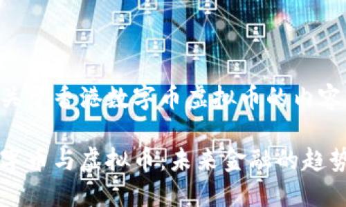 以下是关于香港数字币虚拟币的内容：

香港数字币与虚拟币：未来金融的趋势与挑战