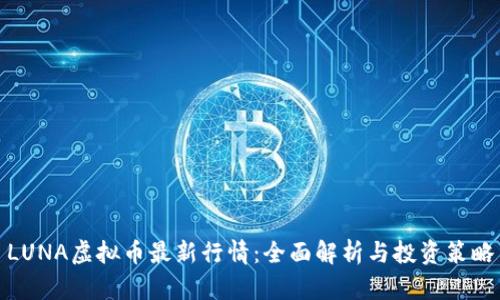 LUNA虚拟币最新行情：全面解析与投资策略
