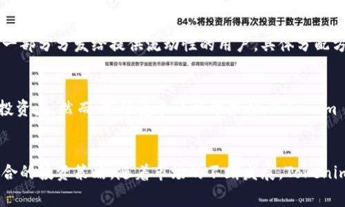    如何通过 Tokenim 赚取矿工费？ /
 guanjianci  Tokenim, 赚取矿工费, 区块链, 加密货币 /guanjianci

引言
随着区块链技术的快速发展，越来越多的人开始关注如何通过不同的平台和工具来赚取收益。Tokenim 是一个有前景的项目，它允许用户通过提供流动性和参与网络维护来赚取矿工费。这一过程不仅涉及到对加密货币市场的了解，还需要对 Tokenim 的生态系统和工作原理有深入的认识。本文将讨论如何通过 Tokenim 赚取矿工费以及相关的策略和注意事项。

Tokenim 的基本概念
Tokenim 是一个基于区块链技术的平台，旨在为用户提供机会通过参与网络来获得矿工费。它具有去中心化、透明性高、交易速度快等特点。用户在该平台上可以进行各种交易，同时也可以为平台提供流动性，从而获得相应的报酬。此外，Tokenim 使用了先进的智能合约技术，确保交易和支付的自动化及安全性。

如何通过 Tokenim 赚取矿工费
通过 Tokenim 赚取矿工费的方法主要有以下几个步骤：
ol
    listrong创建账户：/strong用户可以访问 Tokenim 的官方网站，注册并创建一个账户。需要注意的是，确保使用强密码和双重身份验证来保护账户安全。/li
    listrong了解平台规则：/strong在开始交易之前，用户需花时间了解 Tokenim 的运作机制及其矿工费的计算方式，这样可以更明智地进行投资。/li
    listrong选择流动性池：/strongTokenim 提供多个流动性池，用户可以选择最适合自己的流动性池进行参与，通常流动性池的收益率会有所不同，风险和回报也各异。/li
    listrong提供流动性：/strong将加密货币存入流动性池，之后便可以开始赚取矿工费。这些矿工费是根据用户在流动性池中所提供资金占比来分配的。/li
    listrong监控收益：/strong用户应该定期检查自己的收益情况，并可以选择在合适的时候将收益提取出来，或者再次投资以获取更多收益。/li
/ol

相关问题1：Tokenim 是什么？
Tokenim 是一个集成了去中心化金融（DeFi）功能的加密货币平台，用户可以在该平台上进行流动性挖矿、交易以及其他金融服务。Tokenim 采用了智能合约技术，用户可通过提交资产到流动性池赚取相应的数字货币作为奖励。该平台的安全性、透明度和去中心化特点使其在众多 DeFi 项目中脱颖而出。

相关问题2：参与 Tokenim 的风险有哪些？
参与 Tokenim 的风险主要包括市场风险、流动性风险、合约风险和监管风险。市场风险是由于加密货币价格波动而带来的损失；流动性风险则是指在需要提取资金时流动性池内可能没有足够的资金可供提取；合约风险则来源于智能合约的漏洞或错误，这可能导致资金损失；监管风险则是由于政府政策变化可能影响平台的运营和用户的资产安全。

相关问题3：如何选择流动性池来投入资金？
选择流动性池时，需要考虑多个因素，包括流动性池的历史收益率、流动性深度、项目的市场声誉以及潜在的风险。用户可以通过查看流动性池的过去表现、社区反馈和项目的白皮书来评估这些因素。此外，还要保持对市场行情的敏感，以便在必要时调整投资策略。

相关问题4：Tokenim 如何确保交易的安全性？
Tokenim 通过多层次的安全措施来确保交易的安全性。这些措施包括使用经过审计的智能合约、实施多重签名验证以及定期进行安全检测。此外，Tokenim 还倡导透明性，让用户能够实时查看市场数据和资金流动情况，以增强信任感。用户也应采取措施，如使用强密码、启用双重认证等，来保护自己的账户安全。

相关问题5：矿工费的计算方式是什么？
矿工费的计算主要基于用户在流动性池中提供的资金比例。一般来说，流动性越高，用户赚取的矿工费就会越多。在 Tokenim 平台上，矿工费是通过交易费用的一部分分发给提供流动性的用户，具体分配方式可能因不同流动性池而异，用户在参与前应详细了解相关规则。

相关问题6：Tokenim 的未来前景如何？
Tokenim 的未来前景与整个加密货币市场的发展趋势密切相关。如果区块链技术和 DeFi 领域能够继续创新并获得广泛应用，Tokenim 有望吸引更多用户和投资者。然而，市场竞争也非常激烈，Tokenim 需要不断其平台功能和用户体验，才能在激烈的市场中立足。这包括引入更多的金融产品、提升交易效率以及加强用户支持等。

总结
通过 Tokenim 赚取矿工费是一个具有投资机会的途径，但也伴随着风险。在参与之前，用户应对平台的知识进行深入研究，评估自己的风险承受能力，并制定适合的投资策略。随着市场的不断发展，Tokenim 的潜力和前景值得关注，但同时也需要保持谨慎与理智的投资心态。