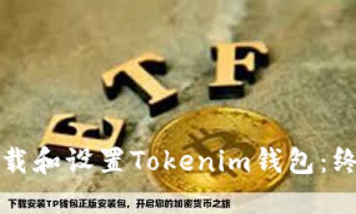 如何下载和设置Tokenim钱包：终极指南