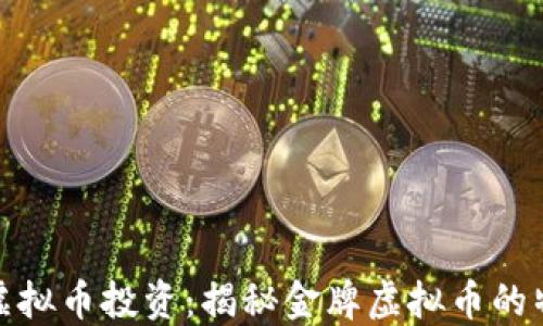 
如何选择最佳虚拟币投资：揭秘金牌虚拟币的特征与投资策略