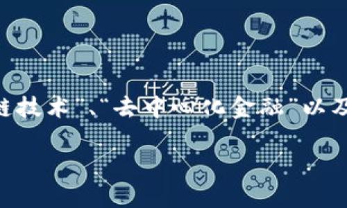 Tokenim 会是一个很好的关键词，它与“数字资产”、“区块链技术”、“去中心化金融”以及“加密货币交易”等领域相关。以下是一个的和相关关键词：

Tokenim：解密数字资产与区块链技术的未来