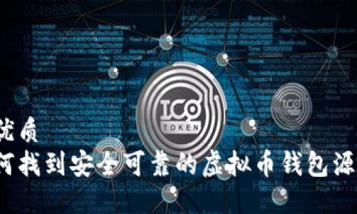 的优质
如何找到安全可靠的虚拟币钱包源码？