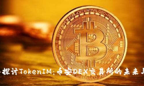  深入探讨TokenIM：币安DEX交易所的未来与潜力