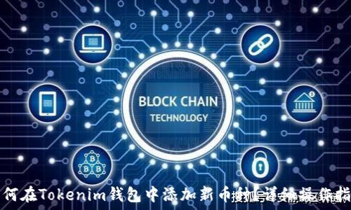   
如何在Tokenim钱包中添加新币种？详细操作指南