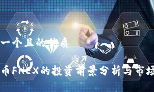 思考一个且的优质

虚拟币FHEX的投资前景分析与市场指南