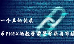 思考一个且的优质虚拟币FHEX的投资前景分析与市