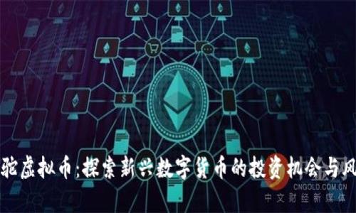 羊驼虚拟币：探索新兴数字货币的投资机会与风险
