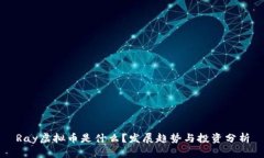 Ray虚拟币是什么？发展趋势与投资分析