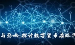 虚拟币的作用与影响：探讨数字货币在现代经济