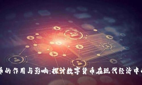 虚拟币的作用与影响：探讨数字货币在现代经济中的角色