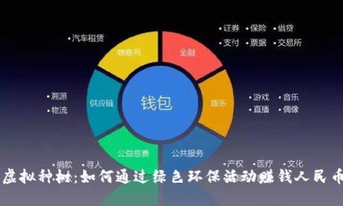 虚拟种树：如何通过绿色环保活动赚钱人民币