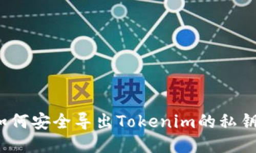 如何安全导出Tokenim的私钥？