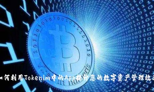 如何利用Tokenim中的App提升您的数字资产管理效率