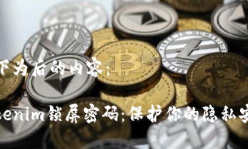 以下为后的内容：

Tokenim锁屏密码：保护你的隐私安全