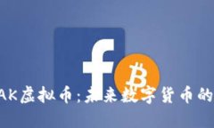 深入了解SAK虚拟币：未来数字货币的趋势与应用