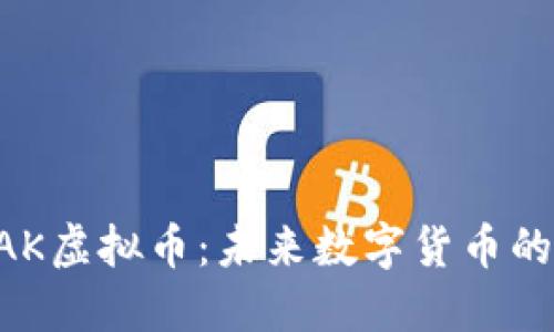 深入了解SAK虚拟币：未来数字货币的趋势与应用