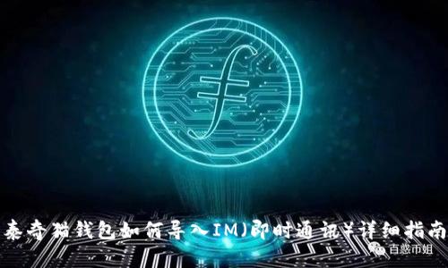 泰奇猫钱包如何导入IM（即时通讯）详细指南