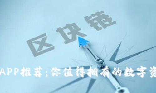 最全虚拟币APP推荐：你值得拥有的数字资产管理助手