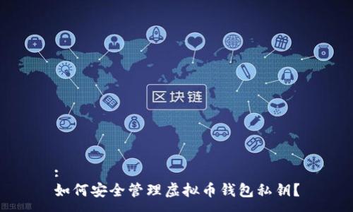 : 
如何安全管理虚拟币钱包私钥？