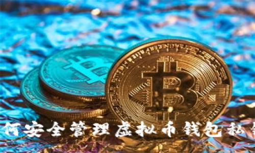 : 
如何安全管理虚拟币钱包私钥？