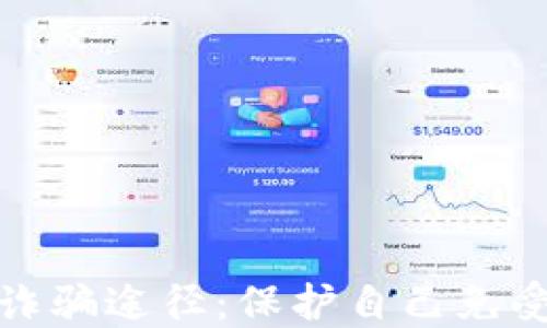 
探索虚拟币诈骗途径：保护自己免受损失的指南