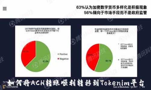   
如何将ACH转账顺利转移到Tokenim平台