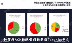   如何将ACH转账顺利转移到Tokenim平台