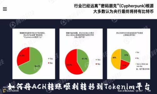   
如何将ACH转账顺利转移到Tokenim平台