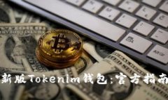 如何下载最新版Tokenim钱包：官方指南与实用技巧