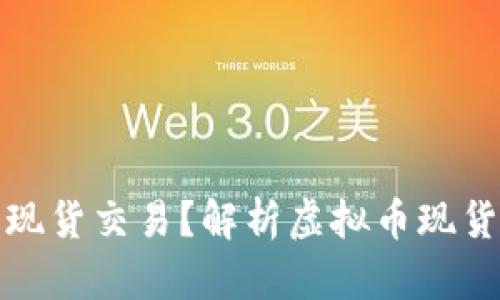 什么是虚拟币现货交易？解析虚拟币现货的含义与操作