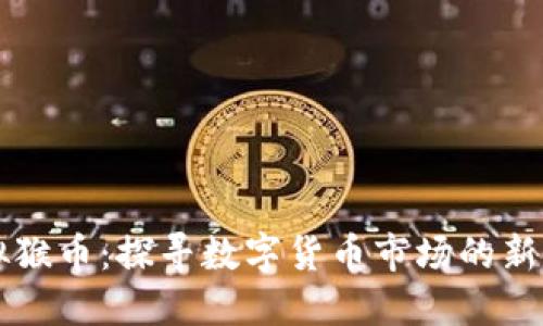 虚拟猴币：探寻数字货币市场的新宠儿