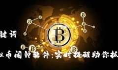 思考的与关键词 最好的虚拟币闹钟软件：实时提